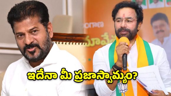 ప్రశ్నిస్తే గొంతు నొక్కుతారా? రేవంత్ సర్కార్‌పై కిషన్ రెడ్డి సంచలన వ్యాఖ్యలు!