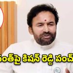 రాహుల్ గజం ఎగిరితే.. రేవంత్ రెండు గజాలు ఎగురుతున్నాడు!: కిషన్ రెడ్డి