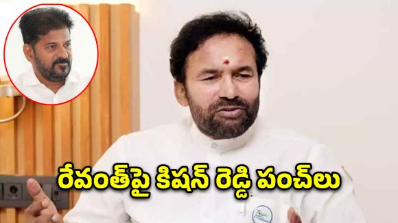 రాహుల్ గజం ఎగిరితే.. రేవంత్ రెండు గజాలు ఎగురుతున్నాడు!: కిషన్ రెడ్డి