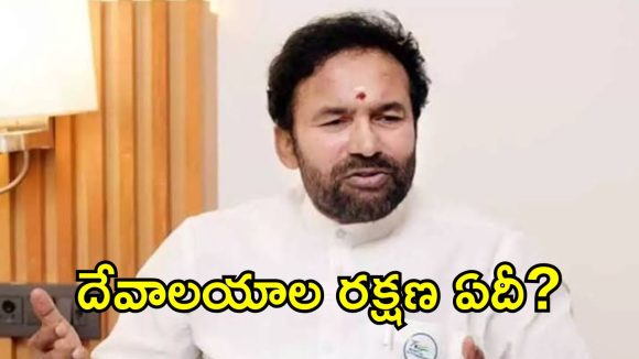 దిల్‌సుఖ్‌నగర్ ఆలయంపై దాడి.. రేవంత్ సర్కార్‌పై కిషన్ రెడ్డి సంచలన వ్యాఖ్యలు!