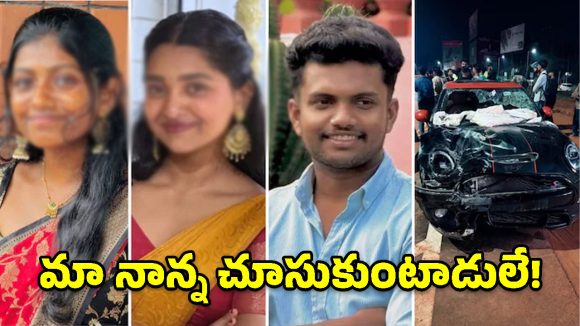 ముగ్గురి ప్రాణాలు తీసిన మినీ కూపర్.. ‘మా నాన్న చూసుకుంటాడు’ అంటూ డ్రైవర్!