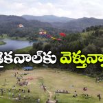 కోడైకనాల్ టూర్‌కు వెళ్లేవారికి అలర్ట్.. ఇక ఆన్‌లైన్ లో టికెట్ తీసుకోవాల్సిందే!