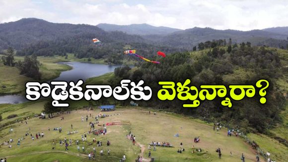 కోడైకనాల్ టూర్‌కు వెళ్లేవారికి అలర్ట్.. ఇక ఆన్‌లైన్ లో టికెట్ తీసుకోవాల్సిందే!