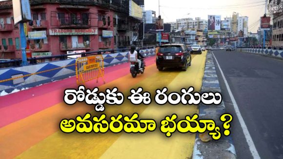 కోల్‌కతాలోని రోడ్లకు ఇలా రంగులు ఎందుకు వేస్తున్నారు? దాని కోసమేనా?