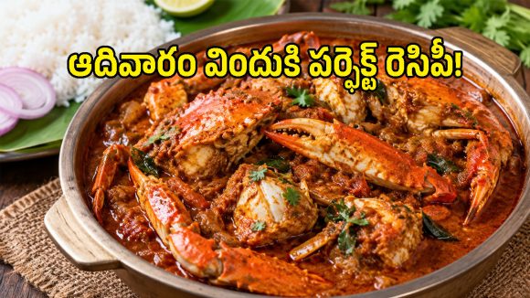 నోరూరించే కోనసీమ పీతల పులుసు.. ఈ పల్లెటూరి పద్ధతిలో చేసుకుంటే లొట్టలేసుకుంటూ తింటారు!