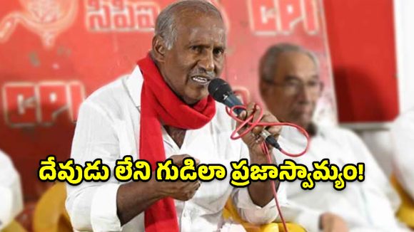నోటీసులు లేకుండానే ఓట్లు తొలగిస్తారా? సీఈసీ జ్ఞానేశ్ కుమార్‌ను వెంటనే తొలగించాలి!- కూనంనేని