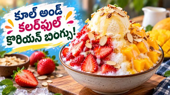ఐస్‌క్రీమ్‌కు బదులుగా ఈ కొరియన్ డెజర్ట్ ట్రై చేయండి.. టేస్ట్ అమోఘం!