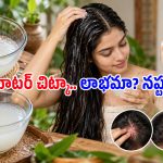 రైస్ వాటర్‌తో మెరిసే జుట్టు, గ్లాస్ స్కిన్ సాధ్యమేనా? సోషల్ మీడియాలో చెప్పేదంతా నిజమేనా?
