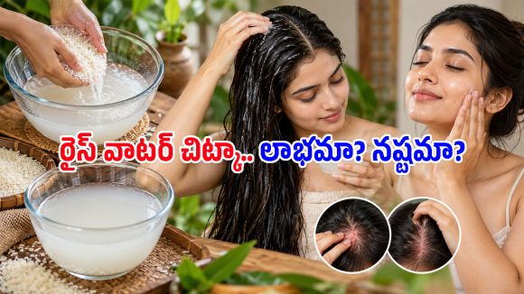 రైస్ వాటర్‌తో మెరిసే జుట్టు, గ్లాస్ స్కిన్ సాధ్యమేనా? సోషల్ మీడియాలో చెప్పేదంతా నిజమేనా?