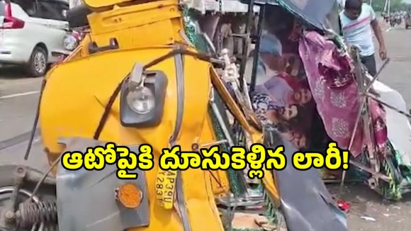 తూర్పుగోదావరి జిల్లాలో విషాదం.. ఆటోను ఢీకొట్టిన గ్యాస్ లారీ.. ఇద్దరు దుర్మరణం!