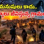 200 ఏళ్ల నాటి మిస్టరీ.. ఒక్క రాత్రిలో ఖాళీ అయిన ‘దెయ్యాల గ్రామం’.. కుల్ధారా వెనుక రహస్యాలేంటి?