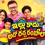 24 ఏళ్లకే తండ్రి బాధ్యతలు తలపై పడితే… డైలీ సీరియల్ లెవెల్ గందరగోళం… క్లీన్ ఫ్యామిలీ ఎంటర్టైనర్