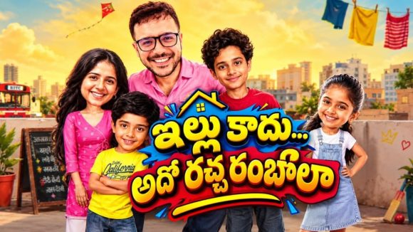 24 ఏళ్లకే తండ్రి బాధ్యతలు తలపై పడితే… డైలీ సీరియల్ లెవెల్ గందరగోళం… క్లీన్ ఫ్యామిలీ ఎంటర్టైనర్