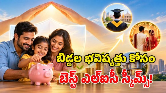 తల్లిదండ్రులకు గుడ్ న్యూస్.. ఎల్‌ఐసీ నుంచి 3 సూపర్ స్కీమ్స్.. పిల్లల భవిష్యత్తుకు కొండంత భరోసా!