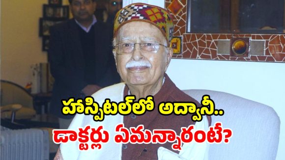 బీజేపీ అగ్రనేతకు అస్వస్థత.. ఆసుపత్రిలో చేరిన ఎల్.కే. అద్వానీ.. ప్రస్తుతం ఎలా ఉన్నారంటే?
