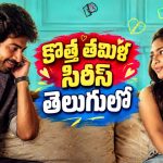 డేటింగ్ యాప్ ఫౌండర్ కు డేరింగ్ ఛాలెంజ్… ఓటీటీలోకి తెలుగులో ఇంట్రెస్టింగ్ రొమాంటిక్ సిరీస్