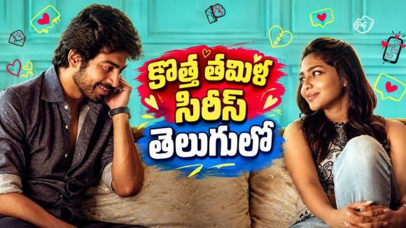 డేటింగ్ యాప్ ఫౌండర్ కు డేరింగ్ ఛాలెంజ్… ఓటీటీలోకి తెలుగులో ఇంట్రెస్టింగ్ రొమాంటిక్ సిరీస్