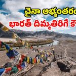 ‘లద్దాఖ్ మాది.. మీ వాదన చెల్లదు’.. చైనా అభ్యంతరాలను తిప్పికొట్టిన కేంద్రం!