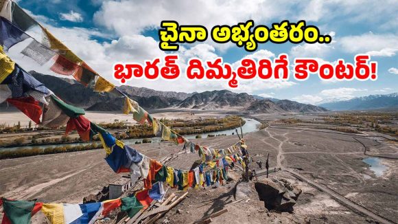 ‘లద్దాఖ్ మాది.. మీ వాదన చెల్లదు’.. చైనా అభ్యంతరాలను తిప్పికొట్టిన కేంద్రం!
