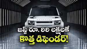 లగ్జరీ కారు కొనేవారికి గుడ్ న్యూస్.. డిఫెండర్ ధర ఏకంగా రూ. 34 లక్షలు తగ్గింది!