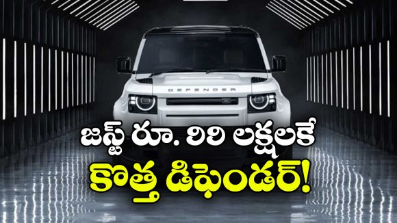 లగ్జరీ కారు కొనేవారికి గుడ్ న్యూస్.. డిఫెండర్ ధర ఏకంగా రూ. 34 లక్షలు తగ్గింది!