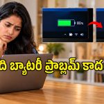 ల్యాప్‌టాప్ ఛార్జింగ్ 80% దగ్గరే ఆగిపోతుందా? బ్యాటరీ పాడైపోయిందనుకుంటే పప్పులో కాలేసినట్లే!