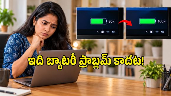 ల్యాప్‌టాప్ ఛార్జింగ్ 80% దగ్గరే ఆగిపోతుందా? బ్యాటరీ పాడైపోయిందనుకుంటే పప్పులో కాలేసినట్లే!