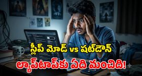 స్లీప్ మోడ్‌లో ల్యాప్‌టాప్ పెడుతున్నారా? వెంటనే ఆపండి.. లేదంటే తప్పదు భారీ మూల్యం!