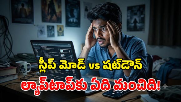 స్లీప్ మోడ్‌లో ల్యాప్‌టాప్ పెడుతున్నారా? వెంటనే ఆపండి.. లేదంటే తప్పదు భారీ మూల్యం!