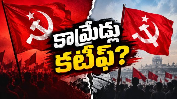 కలిసిపోని వామపక్షాలు.. ఎమ్మెల్సీ ఎన్నికల్లో భిన్న వ్యూహాలు.. ఎవరి దారి వారిదేనా?