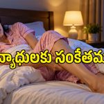 నిద్రలో కాలి కండరాలు పట్టేయడానికి కారణమేంటి? ఎప్పుడు ప్రమాదకరమంటే..