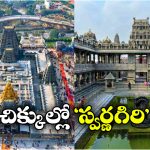 స్వర్ణగిరి ఆలయ నిర్వాహకులకు యాదగిరిగుట్ట దేవస్థానం లీగల్ నోటీసులు.. అసలేం జరిగిందంటే?