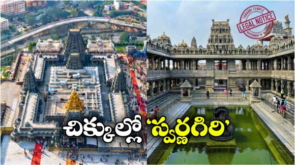స్వర్ణగిరి ఆలయ నిర్వాహకులకు యాదగిరిగుట్ట దేవస్థానం లీగల్ నోటీసులు.. అసలేం జరిగిందంటే?