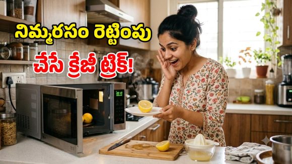 నిమ్మకాయను మైక్రోవేవ్‌లో ఉంచితే ఏమవుతుందో తెలుసా? మైండ్ బ్లోయింగ్ ట్రిక్!