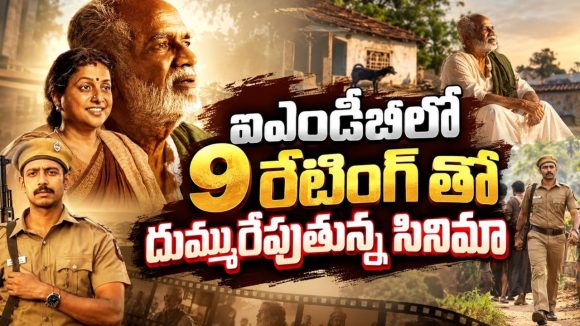 సామాన్యులపై జరిగే దోపిడీని కళ్లకు కట్టిన క్రైమ్‌ థ్రిల్లర్‌… పోలీస్ వ్యవస్థ బాగోతం బట్టబయలు