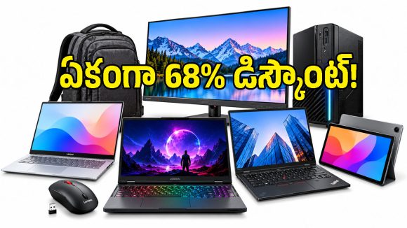 రూ.550కే మౌస్, రూ.29 వేలకే ల్యాప్‌టాప్.. లెనోవో సేల్‌లో పిచ్చెక్కిస్తున్న ఆఫర్లు!