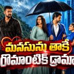 వద్దనుకున్న లవర్ సడన్‌గా లైఫ్‌లోకి రీ-ఎంట్రీ ఇస్తే… ఆ కిక్కే వేరప్పా… ఓటీటీలోకి ఎమోషనల్ మూవీ