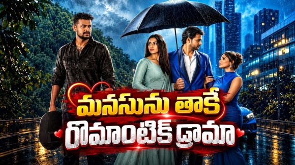 వద్దనుకున్న లవర్ సడన్‌గా లైఫ్‌లోకి రీ-ఎంట్రీ ఇస్తే… ఆ కిక్కే వేరప్పా… ఓటీటీలోకి ఎమోషనల్ మూవీ