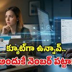 లింక్డ్‌ఇన్ డేటాతో యువతికి వేధింపులు.. జాబ్ కోసం నంబర్ ఇస్తే.. ఇదా పరిస్థితి?
