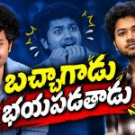 నీ సినిమా ఎలా ఆడుతుందో చూస్తాం? లిటిల్ హార్ట్ మౌళికి వార్నింగ్!
