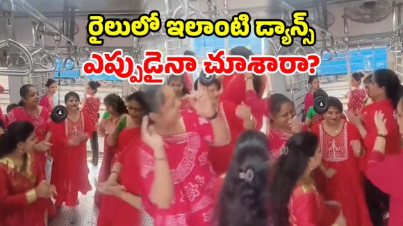 రైలు ప్రయాణంలో నవరాత్రి జోష్.. లోకల్ ట్రైన్‌లో మహిళల ‘గర్భా’ డ్యాన్స్.. నెటిజన్లు ఫిదా!