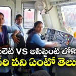 లోకో పైలెట్ vs అసిస్టెంట్ లోకో పైలెట్.. ఇద్దరిలో అసలు రైలును నడిపేది ఎవరు?