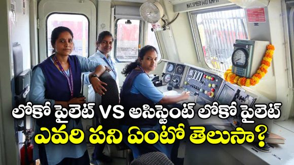 లోకో పైలెట్ vs అసిస్టెంట్ లోకో పైలెట్.. ఇద్దరిలో అసలు రైలును నడిపేది ఎవరు?