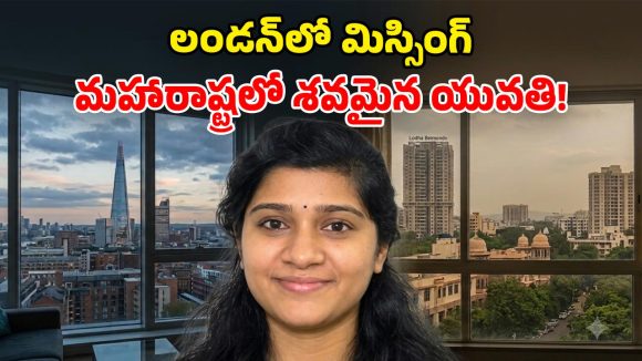 లండన్ నుంచి సీక్రెట్‌గా వచ్చి.. అపార్ట్ మెంట్‌లో శవమైన యువతి.. విచారణలో మైండ్ బ్లాక్ అయ్యే నిజాలు!