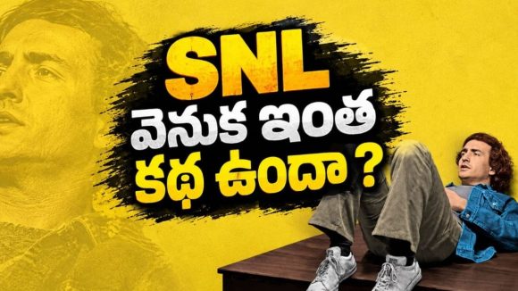 పాపులర్ SNL షో వెనుక ఉన్న మాస్టర్‌మైండ్ కథ… ఇండస్ట్రీ సీక్రెట్స్ బయటపెట్టిన నెట్‌ఫ్లిక్స్ కొత్త డాక్యుమెంటరీ