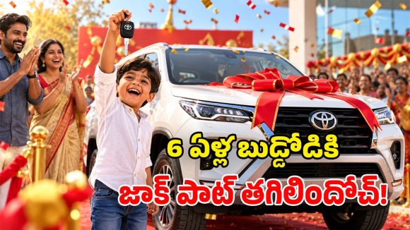 రూ.200 లాటరీ టిక్కెట్‌తో లగ్జరీ కారు.. బాలుడిని వరించిన రూ.50 లక్షల ఫార్చ్యూనర్!