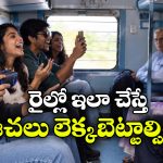 రైళ్లలో పెద్ద సౌండ్ పెట్టి ఫోన్ వాడుతున్నారా? అయితే, ఇక షాక్ తప్పదు!