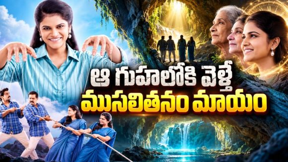 42 ఏళ్ల బంధానికి టాటా… గుహలోకి వెళ్ళి 20 ఏళ్ల యంగ్ కపుల్ గా రీఎంట్రీ… ఫాంటసీ రొమాంటిక్ సిరీస్ తెలుగులోనే