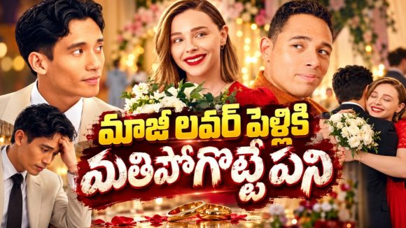 ప్రేమించిన అమ్మాయిని వదిలేసి మరో అమ్మాయితో పెళ్లి… మాజీ లవర్ ఎంట్రీతో ట్విస్ట్… లవర్స్ డోంట్ మిస్