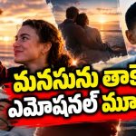 ప్రాణంగా ప్రేమించిన వాడిని పొట్టన పెట్టుకునే వైరస్… కన్నీళ్ళు పెట్టించే ఎమోషనల్ లవ్ స్టోరీ
